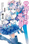 世界末日的世界錄(01) (電子書) - 圖片 1