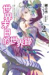 世界末日的世界錄(02)極光龍帝 (電子書) - 圖片 1