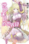 世界末日的世界錄(03) (電子書) - 圖片 1
