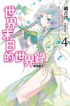 世界末日的世界錄(04) (電子書) - 圖片 1