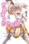 世界末日的世界錄(05) (電子書) - 圖片 1