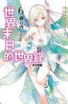 世界末日的世界錄(06) (電子書) - 圖片 1