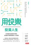 用快樂投資人生 (電子書) - 圖片 1