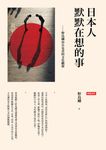 日本人默默在想的事 (電子書) - 圖片 1