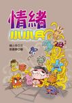 情緒小小兵 (電子書) - 圖片 1