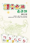 語文桌遊自造課(電子書不附注音符號桌遊卡) (電子書) - 圖片 1