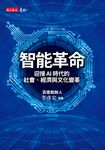 智能革命 (電子書) - 圖片 1