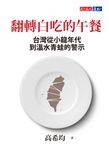 翻轉白吃的午餐 (電子書) - 圖片 1