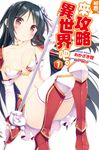那麼，來攻略異世界吧。(01) (電子書) - 圖片 1