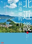 北近畿.最道地的日本 (電子書) - 圖片 1