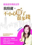 賴淑惠快樂新富學 : 我投資, 不小心賺了很多錢 (電子書) - 圖片 1