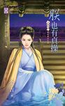 朕也有貞操~上床吧!我的勇士之七 (電子書) - 圖片 1