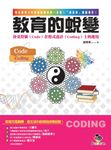 教育的蛻變:卦爻符號(Code)在程式設計(Coding)上的運用 (電子書) - 圖片 1