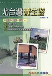 北台灣養生遊─泡湯、食膳、步道 (電子書) - 圖片 1