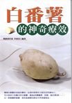 白番薯的神奇療效 (電子書) - 圖片 1