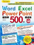 Word+Excel+PowerPoint超效率500招速成技 (電子書) - 圖片 1