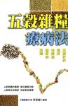 五穀雜糧療病法 (電子書) - 圖片 1