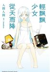 【小說】輕飄飄少女從天而降 (電子書) - 圖片 1
