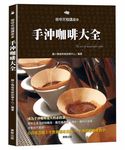 手沖咖啡大全 (電子書) - 圖片 1