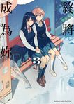 終將成為妳 (3) (電子書) - 圖片 1