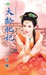 大齡肥妃 (電子書) - 圖片 1