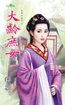 大齡庶女 (電子書) - 圖片 1