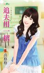 追夫用一招 (電子書) - 圖片 1