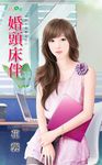 婚頭床伴 (電子書) - 圖片 1