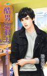酷男忘很大~零度C的空間 (電子書) - 圖片 1