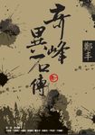 奇峰異石傳．卷一 (電子書) - 圖片 1
