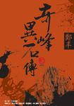 奇峰異石傳.卷三(最終卷) (電子書) - 圖片 1