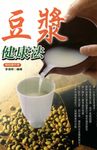 豆漿健康法 (電子書) - 圖片 1