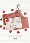 愛的過去進行式（致珍藏的你系列一） (電子書) - 圖片 1