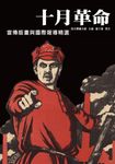 十月革命:宣傳版畫與國際報導精選 (電子書) - 圖片 1