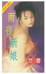 雨夜新娘 (電子書) - 圖片 1