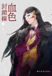 血色封鎖線第一部(上) (電子書) - 圖片 1
