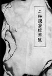 血色封鎖線第一部(番外) (電子書) - 圖片 1