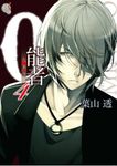 0能者九条湊 (4) (電子書) - 圖片 1