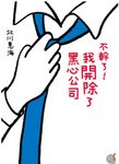 【小說】不幹了！我開除了黑心公司 (電子書) - 圖片 1