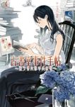 【小說】古書堂事件手帖 (1) (電子書) - 圖片 1