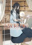 【小說】古書堂事件手帖 (4) (電子書) - 圖片 1