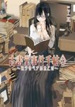 【小說】古書堂事件手帖 (5) (電子書) - 圖片 1