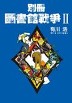 別冊 圖書館戰爭II (電子書) - 圖片 1