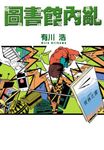 圖書館內亂 (電子書) - 圖片 1