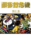 圖書館危機 (電子書) - 圖片 1
