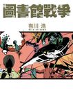 圖書館戰爭 (電子書) - 圖片 1