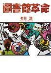 圖書館革命 (電子書) - 圖片 1