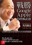 戰勝Google、Apple的終極武器 (電子書) - 圖片 1