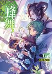 蜂舞09 (電子書) - 圖片 1