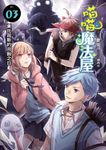 喵喵魔法屋03 (電子書) - 圖片 1